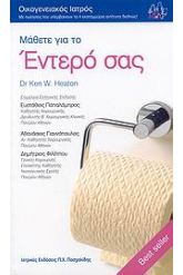 Μάθετε για το έντερό σας