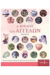 Η βίβλος των αγγέλων