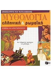 Μυθολογία ελληνική και ρωμαϊκή