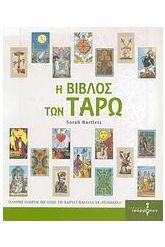 Η Βίβλος των Ταρώ