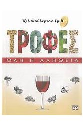 Τροφές