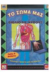 Το σώμα μας