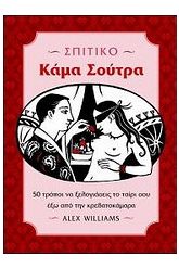 Σπιτικό κάμα σούτρα