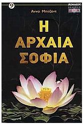 Η αρχαία σοφία