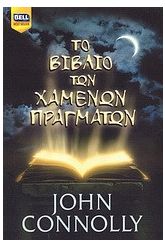 Το βιβλίο των χαμένων πραγμάτων