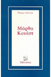 Μάρθα Κουέστ