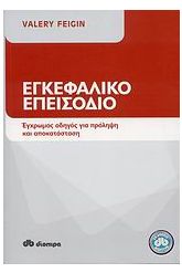 Εγκεφαλικό επεισόδιο