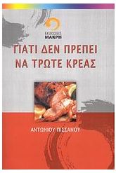 Γιατί δεν πρέπει να τρώτε κρέας