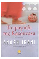 Το τραγούδι της Καχούνσχα
