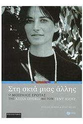 Στη σκιά μιας άλλης