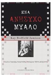 Ένα ανήσυχο μυαλό