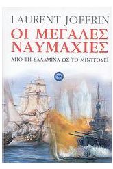 Οι μεγάλες ναυμαχίες