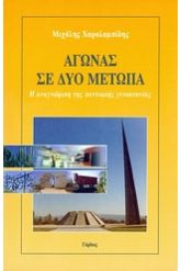 Αγώνας σε δύο μέτωπα