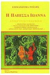 Η Πάπισσα Ιωάννα