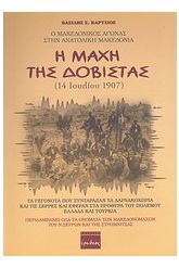 Η μάχη της Δοβίστας (14 Ιουλίου 1907)