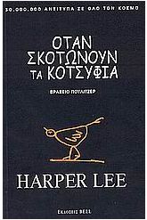 Όταν σκοτώνουν τα κοτσύφια