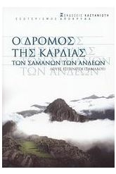 Ο δρόμος της καρδιάς των σαμάνων των Άνδεων