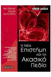 Η νέα επιστήμη και το ακασικό πεδίο