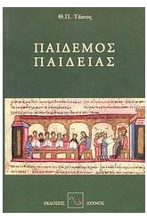 Παιδεμός παιδείας