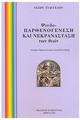 Ψευδοπαρθενογένεση και νεκρανάσταση των θεών
