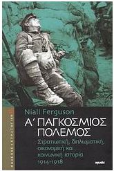 Α΄ Παγκόσμιος Πόλεμος