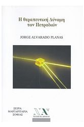 Η θεραπευτική δύναμη των πετραδιών