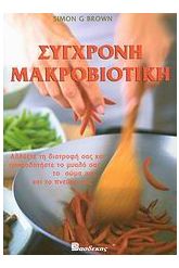 Σύγχρονη μακροβιοτική