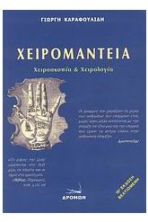 Χειρομαντεία