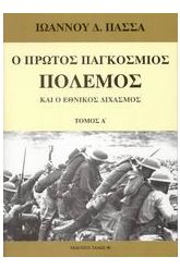 Ο πρώτος παγκόσμιος πόλεμος και ο εθνικός διχασμός