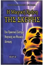 Η μαγική χρήση της σκέψης