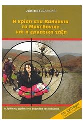 Η κρίση στα Βαλκάνια, το Μακεδονικό και η εργατική τάξη
