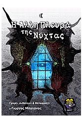 Η άλλη πλευρά της νύχτας