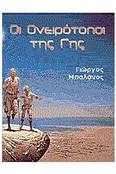 Οι ονειρότοποι της γης