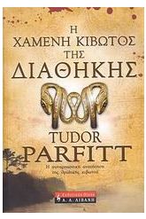 Η χαμένη κιβωτός της Διαθήκης