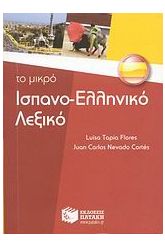 Το μικρό ισπανο-ελληνικό λεξικό