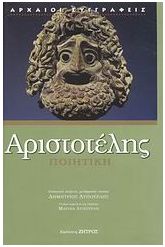 Ποιητική