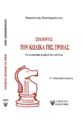 Σπάζοντας τον κώδικα της Τροίας