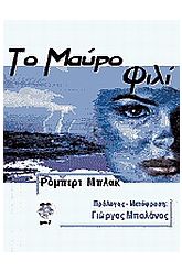 Το μαύρο φιλί