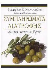Συμπληρώματα διατροφής