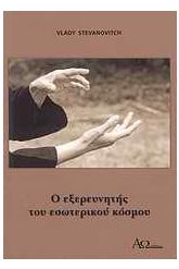 Ο εξερευνητής του εσωτερικού κόσμου