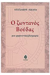 Ο ζωντανός Βούδας