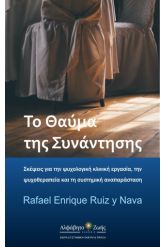 Το θαύμα της συνάντησης