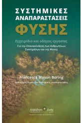 Συστημικές αναπαράστασεις φύσης