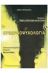 Κυβερνοψυχολογία