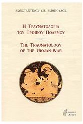 Η τραυματολογία του Τρωικού Πολέμου