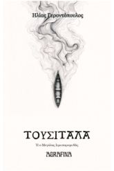Τουσιτάλα