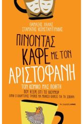 Πίνοντας καφέ με τον Αριστοφάνη