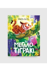 Το μεγάλο τιγράκι