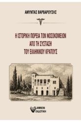 Η ιστορική πορεία των νοσοκομείων από τη σύσταση του ελληνικού κράτους