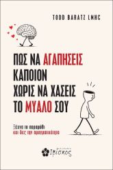 Πως να αγαπήσεις κάποιον χωρίς να χάσεις το μυαλό σου